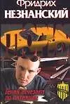 Книга Гении исчезают по пятницам (Фридрих Незнанский)