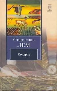 Книга Солярис : [роман] (Станислав Лем)