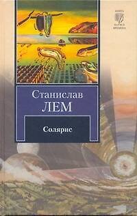 Книга Солярис : [роман] (Станислав Лем) — 1