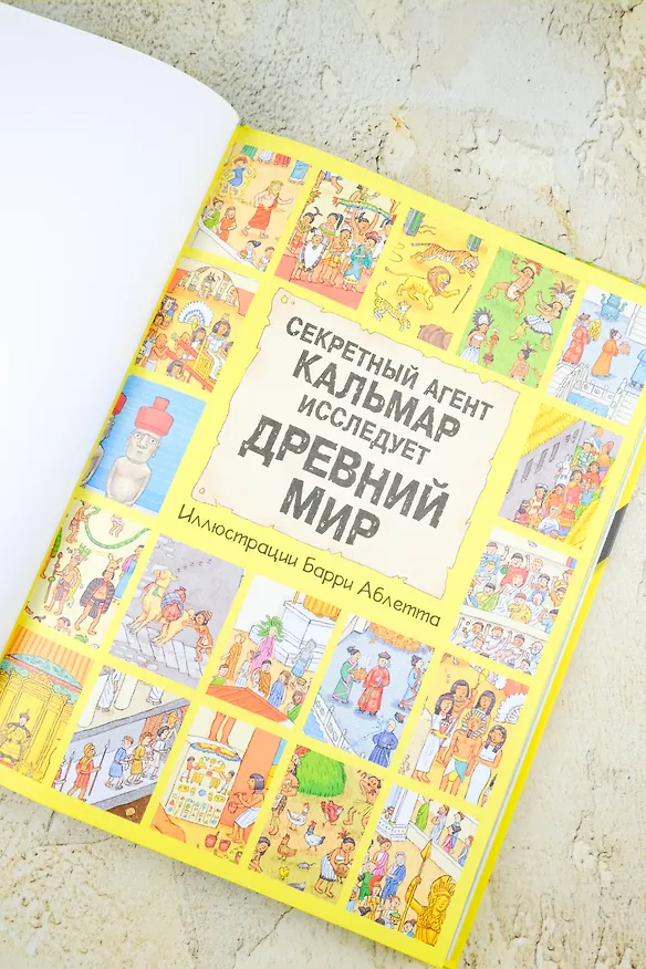 Книга Секретный агент Кальмар исследует Древний мир () — 10