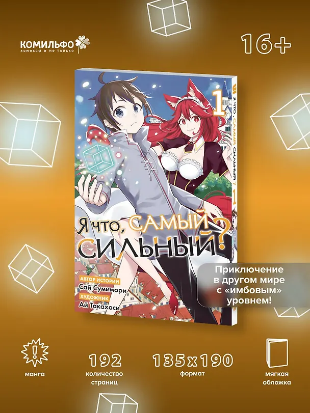 Книга Я что, самый сильный? Том 1 (Саи Сумимори) — 5