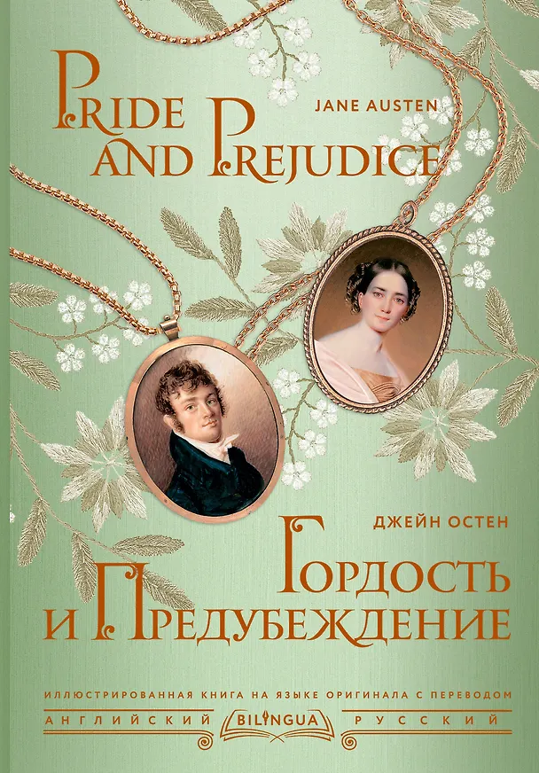 Книга Гордость и предубеждение/ Pride and Prejudice (Джейн Остен) — 1