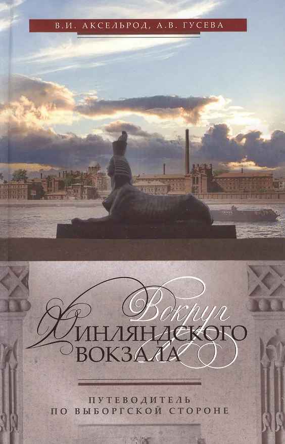 Книга Вокруг Финляндского вокзала.Путеводитель по Выборгской стороне. (Владимир Аксельрод) — 1