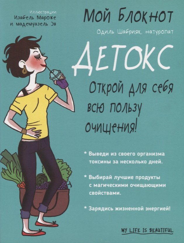 

Мой блокнот. Детокс