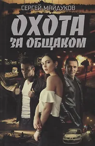 Охота за общаком