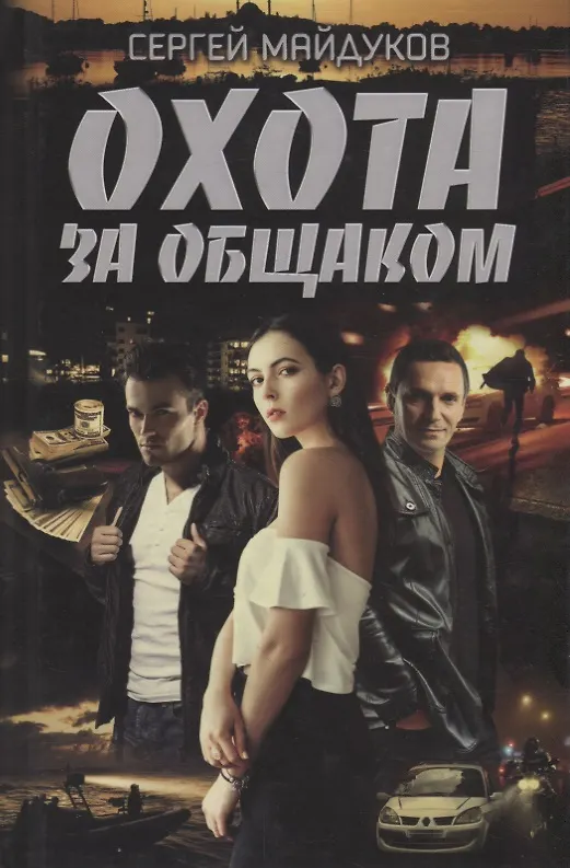 Книга Охота за общаком (Сергей Майдуков) — 1
