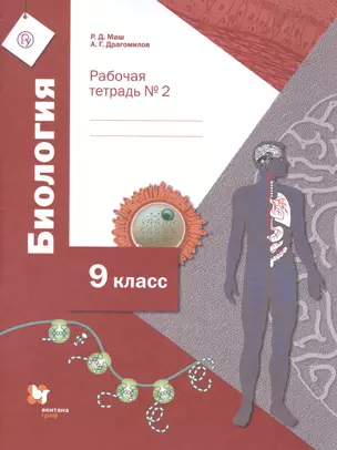 Биология. 9 класс. Рабочая тетрадь. Часть 2 — 2848756 — 1