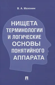 Нищета терминологии и логические основы понятийного аппарата