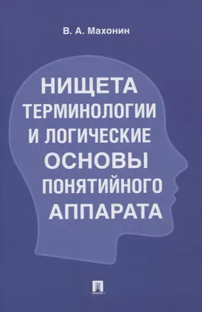 Нищета терминологии и логические основы понятийного аппарата — 2961545 — 1