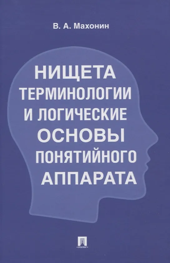 Книга Нищета терминологии и логические основы понятийного аппарата (Виктор Махонин) — 1