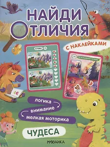 Найди отличия. Чудеса