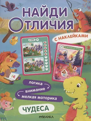 Книга Найди отличия. Чудеса (Мария Лозовская)