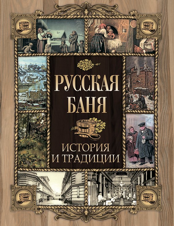 Книга Русская баня. История и традиции () — 1
