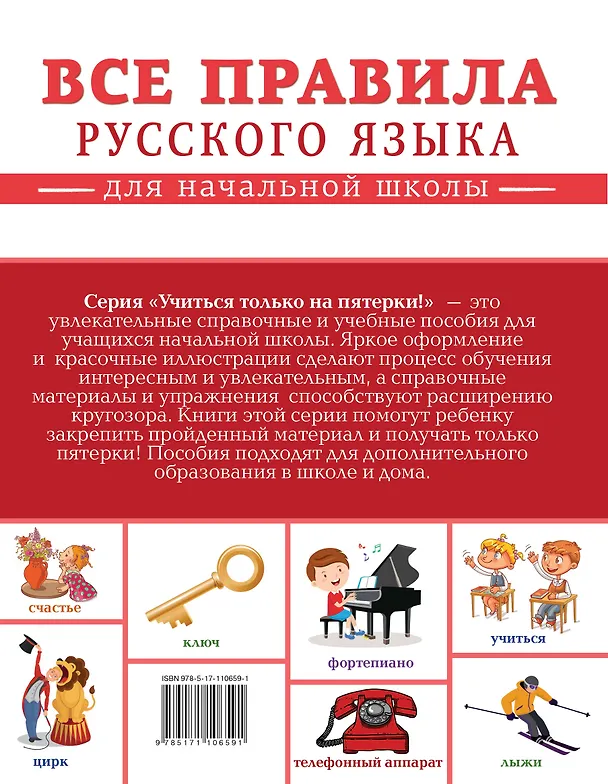 Книга Все правила русского языка для начальной школы (Филипп Алексеев) — 2