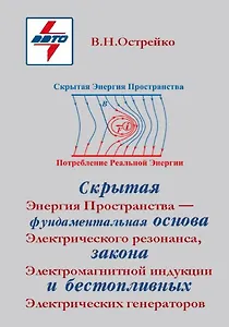 Скрытая Энергия Пространства - фундаментальная основа Электрического резонанса, закона Электромагнитной индукции и бестопливных Электрических генераторов
