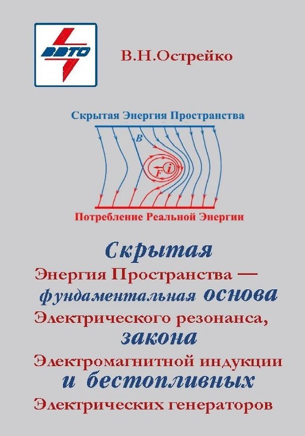 Книга Скрытая Энергия Пространства - фундаментальная основа Электрического резонанса, закона Электромагнитной индукции и бестопливных Электрических генераторов (Владимир Острейко) — 1