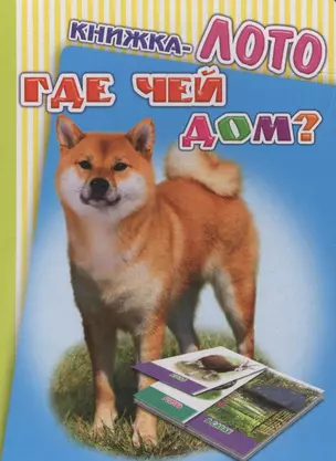 Книжка-лото. Где чей дом? — 2563453 — 1