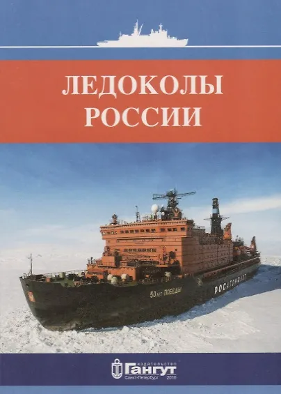 Ледоколы России (15 откр.) (папка) (картон) 2653047 — 1