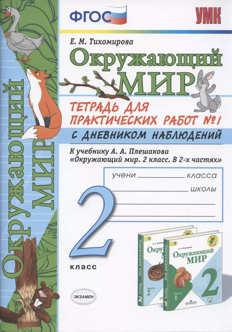 Окружающий мир. 2 класс. Тетрадь для практических работ № 1 с дневником  наблюдений. К учебнику А.А. Плешакова 