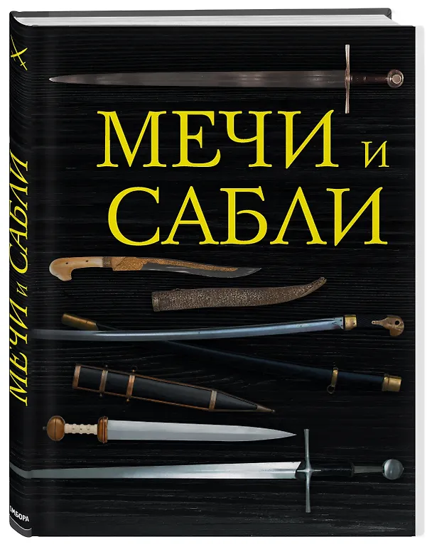 Книга Мечи и сабли (Алексей Козленко) — 4