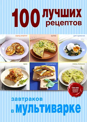 Книга 100 лучших рецептов завтраков в мультиварке ()