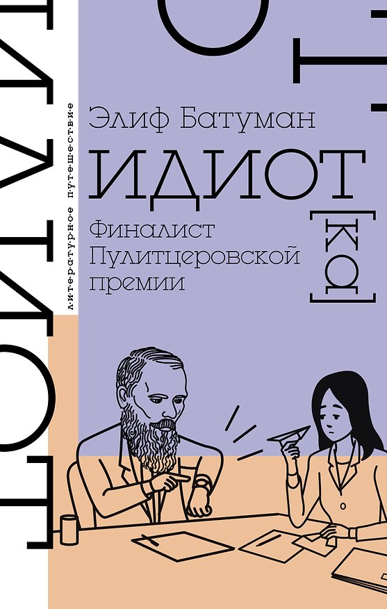 Книга Идиот (Элиф Батуман) — 1