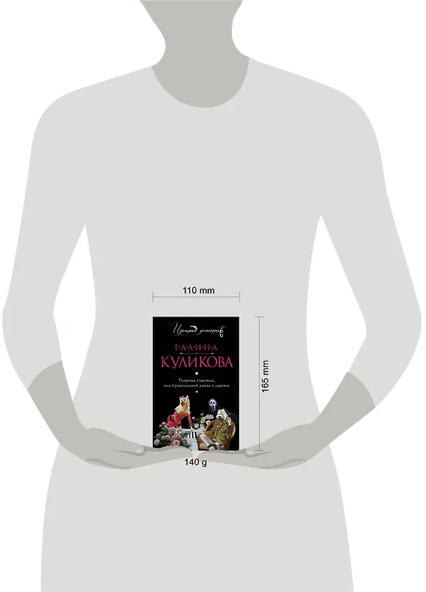 Книга Теорема счастья, или Сумасшедший домик в деревне: роман (Галина Куликова) — 4