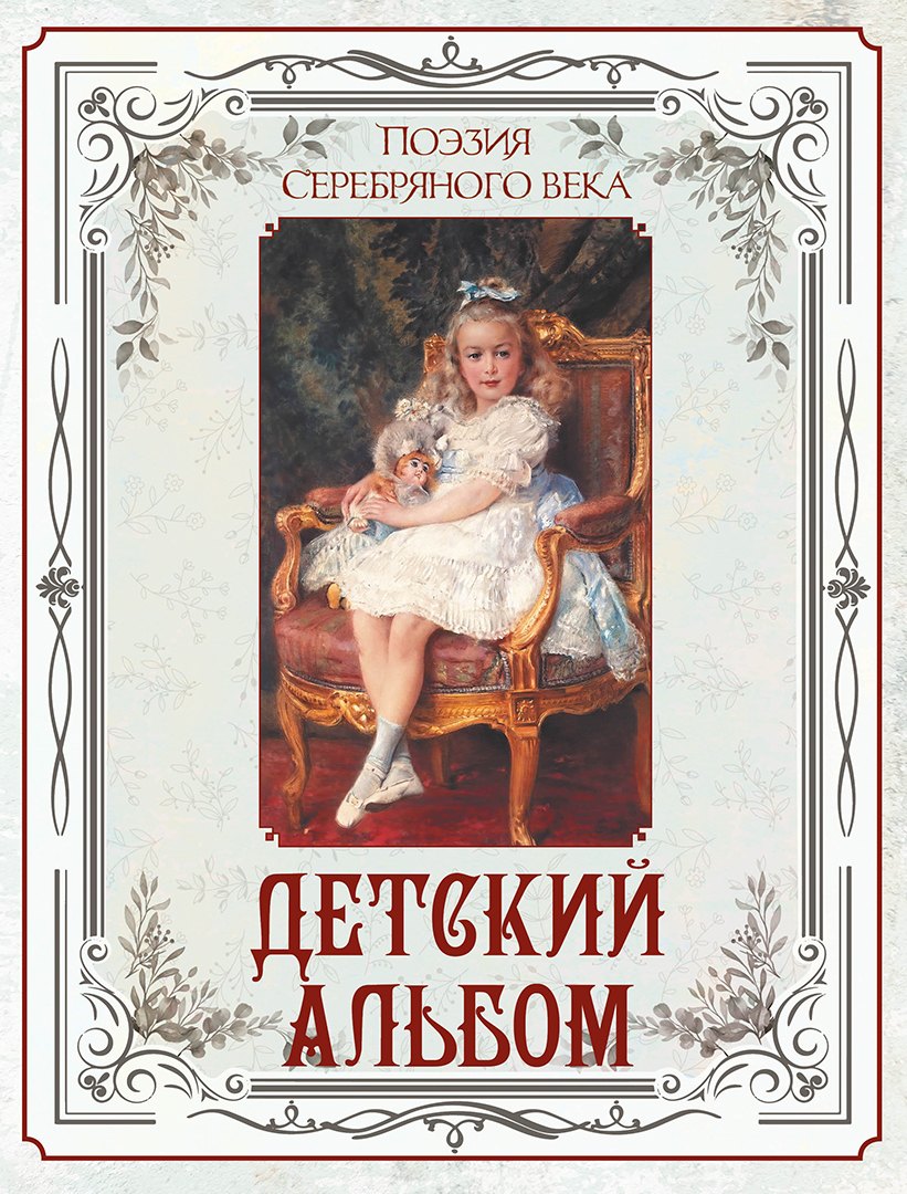 Абовская Светлана Наумовна: Поэзия Серебряного века. Детский альбом