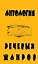 Антология речевых жанров Повседневная коммуникация (мФ/\). Седов К. (Лабиринт) — 2125305 — 2