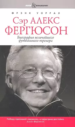 Сэр Алекс Фергюсон. Биография величайшего футбольного тренера — 2307904 — 1