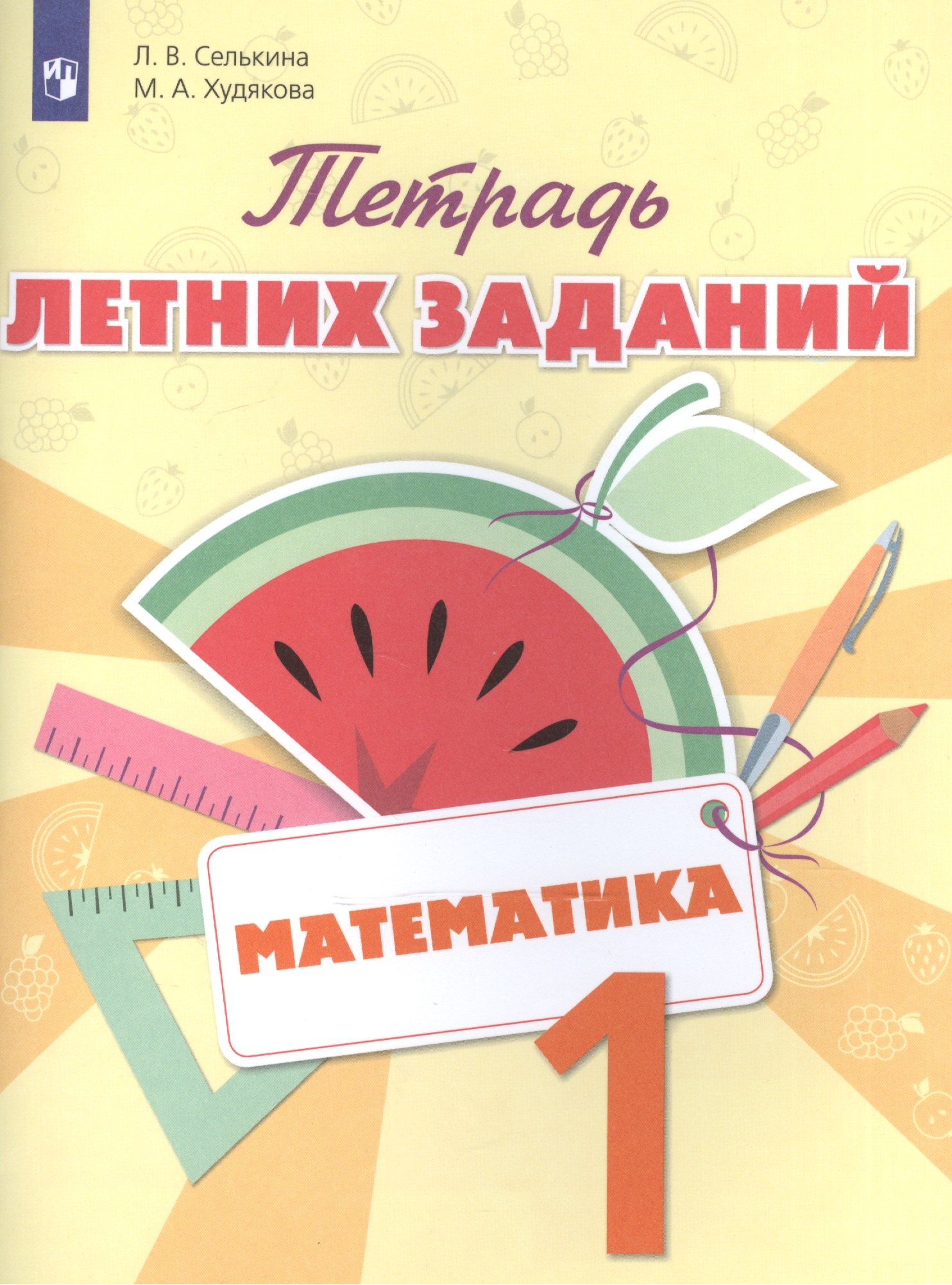 

Математика. 1 класс. Тетрадь летних заданий: учебное пособие для общеобразовательных организаций