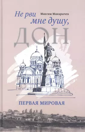 Не рви мне душу, Дон: Первая мировая — 2953236 — 1