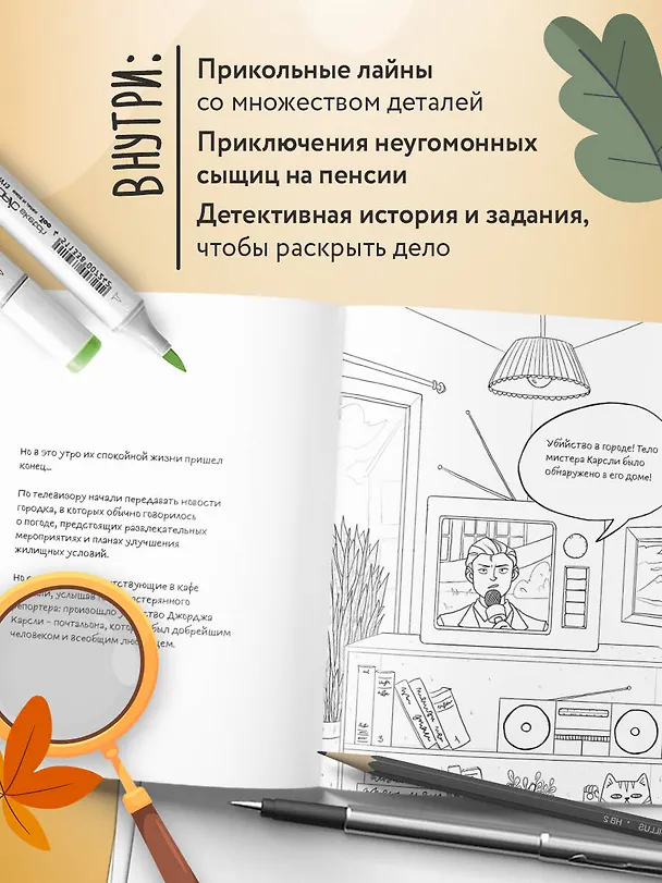 Книга Убийство за чашечкой чая. Детективная раскраска для настоящих сыщиков (Мария Пименова) — 6