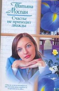 Счастье не приходит дважды (Русский романс 2). Моспан Т. (АСТ)