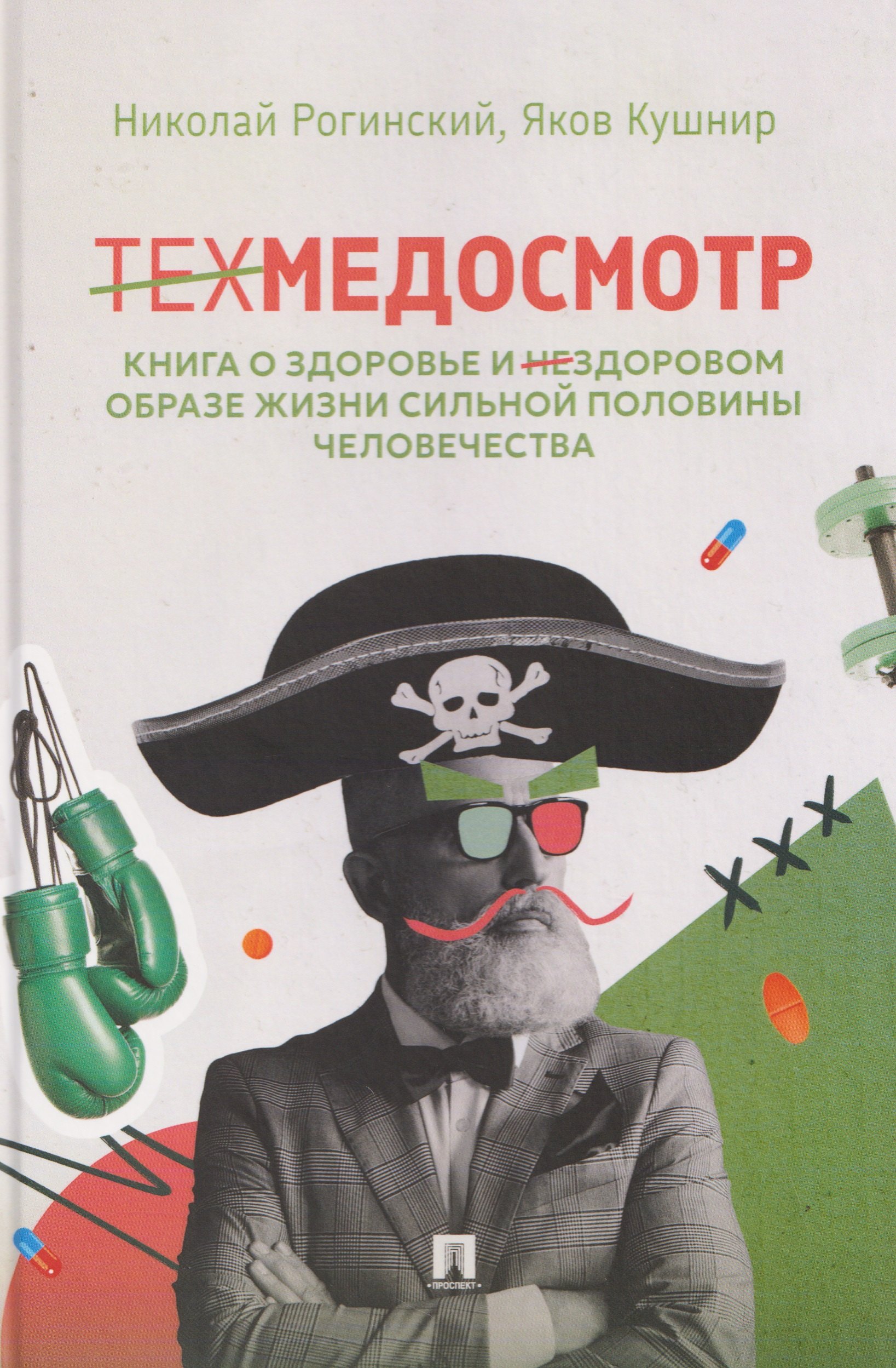 Николай Рогинский Техмедосмотр. Книга о здоровье и нездоровом образе жизни сильной половины человечества