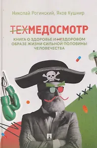 Техмедосмотр. Книга о здоровье и нездоровом образе жизни сильной половины человечества