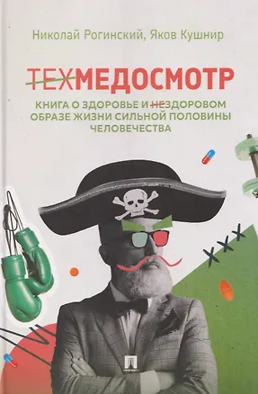 Книга Техмедосмотр. Книга о здоровье и нездоровом образе жизни сильной половины человечества (Николай Рогинский)