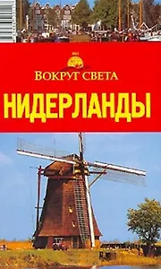 Нидерланды