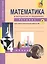 Математика в вопросах и заданиях:  4 кл.: Тетрадь  для самостоятельной работы  № 2 / 3-е изд., испр. — 2357262 — 2