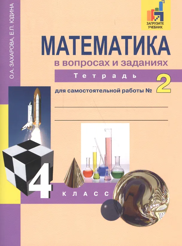 Книга Математика в вопросах и заданиях:  4 кл.: Тетрадь  для самостоятельной работы  № 2 / 3-е изд., испр. (Ольга Захарова) — 2