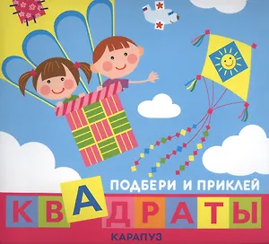 Подбери и приклей квадраты. Дети путешествуют