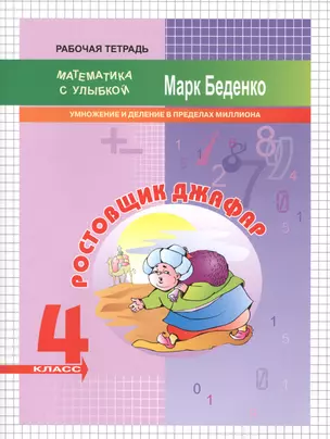 Ростовщик Джафар 4 кл. Р/т Умножение и деление в пределах миллиона (мМсУ) Беденко — 2575191 — 1