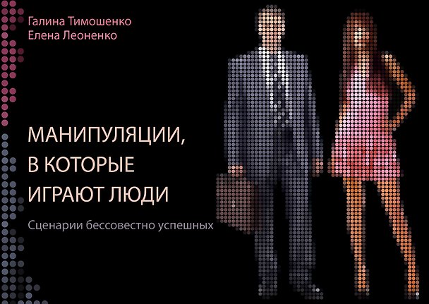 Книга Манипуляции, в которые играют люди (Галина Тимошенко) — 1