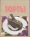 Книга Торты (Людмила Ничипорович)