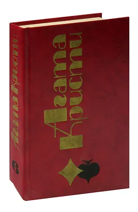 Книга Том 6. Спящее убийство. Карты на столе. Занавес (Агата Кристи)