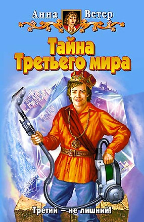 Тайна Третьего мира. Ветер А. (Арбалет) — 2093038 — 1