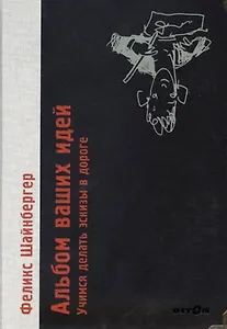 Альбом ваших идей. Учимся делать эскизы в дороге