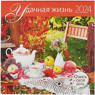 Календарь 2024г 290*290 "Удачная жизнь" настенный, на скрепке 2998113