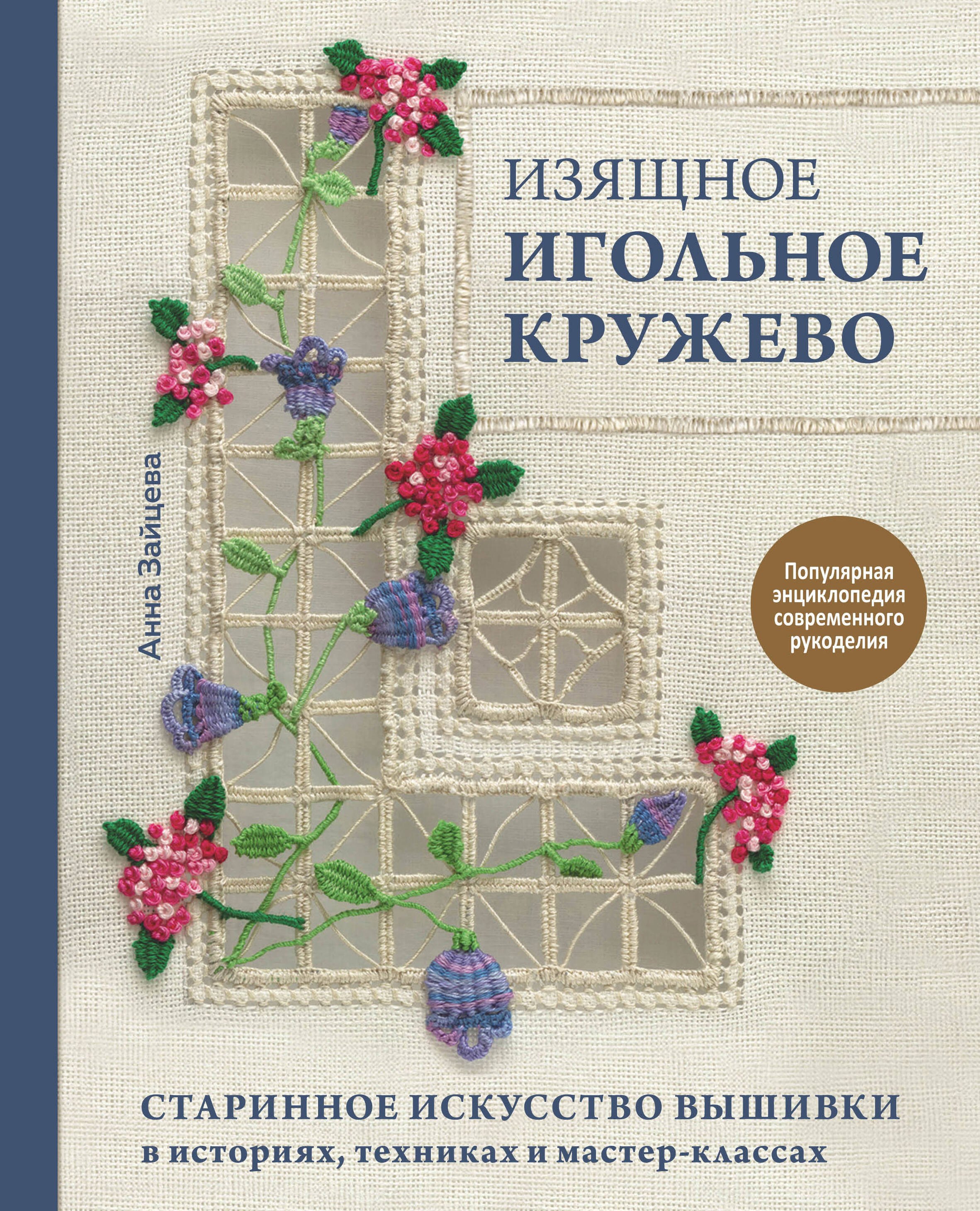 

Изящное игольное кружево. Старинное искусство вышивки в историях, техниках и мастер-классах