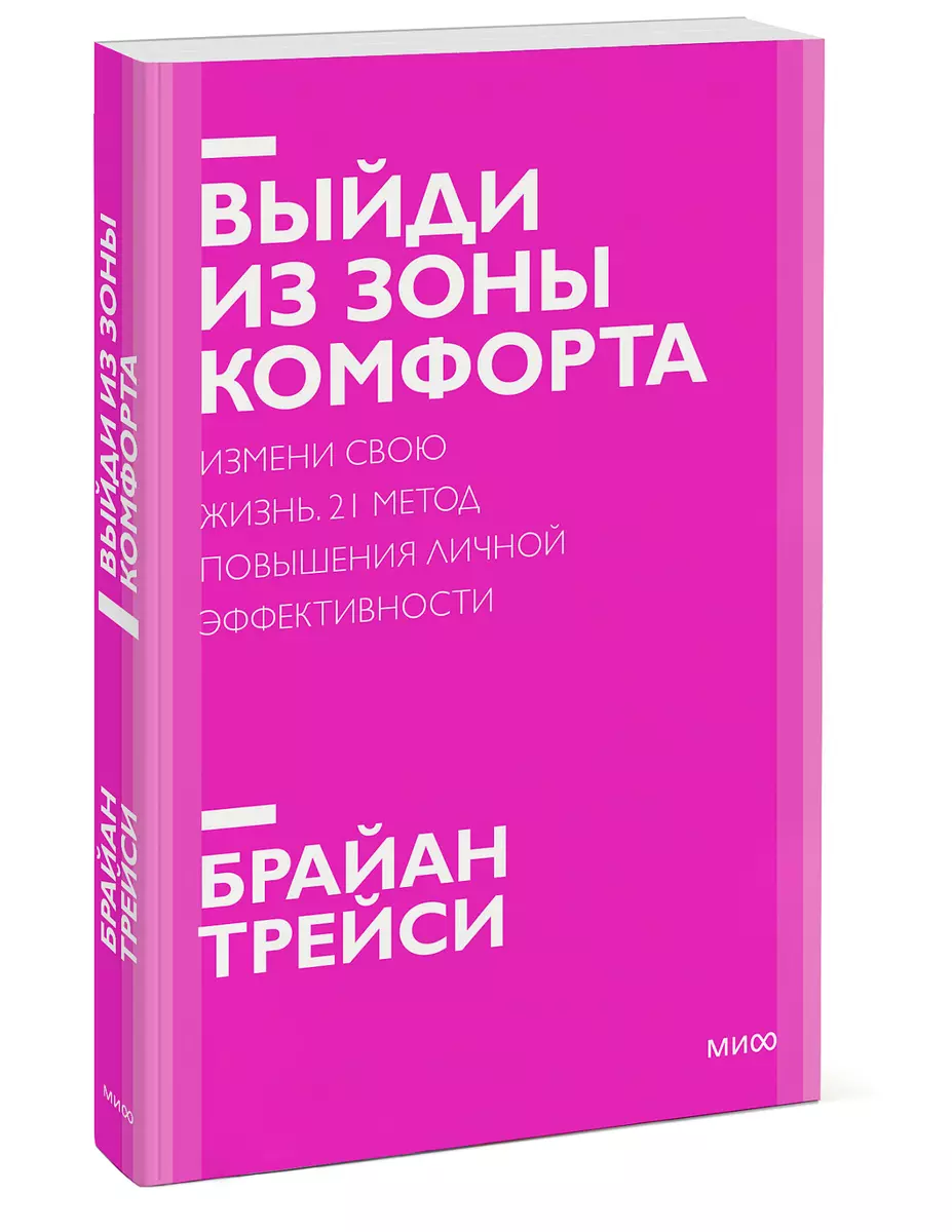 Выйди из зоны комфорта. Измени свою жизнь. 21 метод повышения личной  эффективности (Брайан Трейси) - купить книгу с доставкой в  интернет-магазине «Читай-город». ISBN: 978-5-00195-086-8